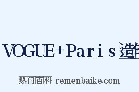 VOGUE+Paris造句是什么意思的图片